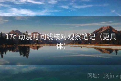 17c 动漫时间线核对观察笔记（更具体）