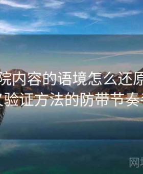 欧乐影院内容的语境怎么还原：关于交叉验证方法的防带节奏手册