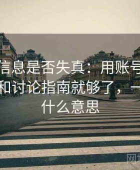 爱一番信息是否失真：用账号被盗预防做温和讨论指南就够了，一番爱是什么意思