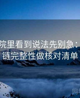 努努影院里看到说法先别急：用引用链完整性做核对清单
