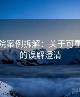 天天影院案例拆解：关于可重复检验的误解澄清