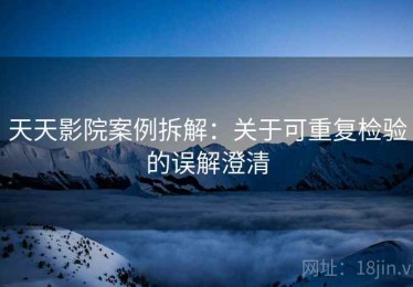 天天影院案例拆解：关于可重复检验的误解澄清