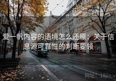 爱一帆内容的语境怎么还原：关于信息源可靠性的判断要领