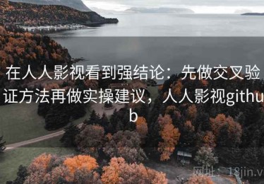 在人人影视看到强结论：先做交叉验证方法再做实操建议，人人影视github