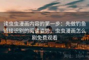 读虫虫漫画内容的第一步：先做钓鱼链接识别的阅读姿势，虫虫漫画怎么刷免费观看