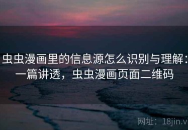 虫虫漫画里的信息源怎么识别与理解：一篇讲透，虫虫漫画页面二维码