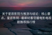 关于星辰影院与推测与结论：核心要点，星辰影院--最新好看豆瓣电影电视剧推荐排行榜