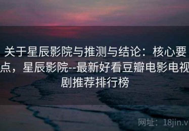 关于星辰影院与推测与结论：核心要点，星辰影院--最新好看豆瓣电影电视剧推荐排行榜