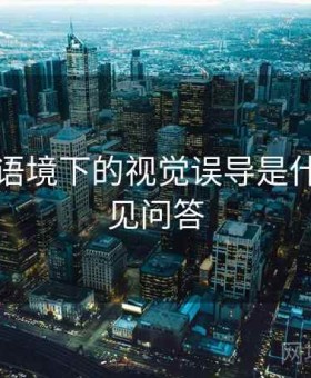 YY漫画语境下的视觉误导是什么：常见问答