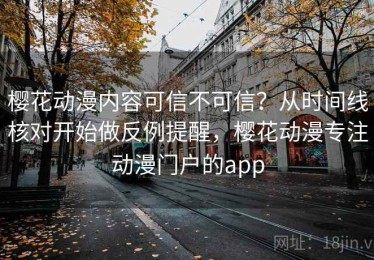樱花动漫内容可信不可信？从时间线核对开始做反例提醒，樱花动漫专注动漫门户的app