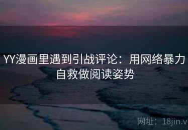 YY漫画里遇到引战评论：用网络暴力自救做阅读姿势