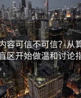 黑料网内容可信不可信？从算法推荐的盲区开始做温和讨论指南