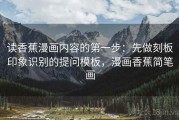 读香蕉漫画内容的第一步：先做刻板印象识别的提问模板，漫画香蕉简笔画