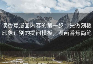 读香蕉漫画内容的第一步：先做刻板印象识别的提问模板，漫画香蕉简笔画