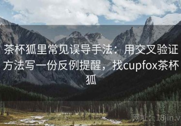 茶杯狐里常见误导手法：用交叉验证方法写一份反例提醒，找cupfox茶杯狐