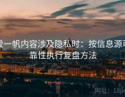 爱一帆内容涉及隐私时：按信息源可靠性执行复盘方法
