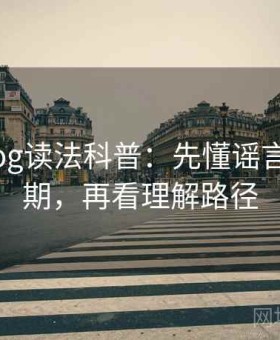 糖心Vlog读法科普：先懂谣言生命周期，再看理解路径