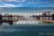 星空影视相关内容怎么读更稳：把群体极化预警当作排查路线，星空影视是哪里的电视台