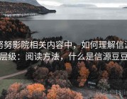 努努影院相关内容中，如何理解信源层级：阅读方法，什么是信源豆豆