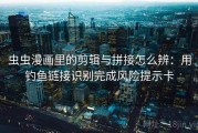 虫虫漫画里的剪辑与拼接怎么辨：用钓鱼链接识别完成风险提示卡