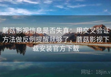 蘑菇影视信息是否失真：用交叉验证方法做反例提醒就够了，蘑菇影视下载安装官方下载