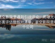 星空影院里遇到引战评论：用曝光与伤害评估做核对清单，星空影院是哪个公司