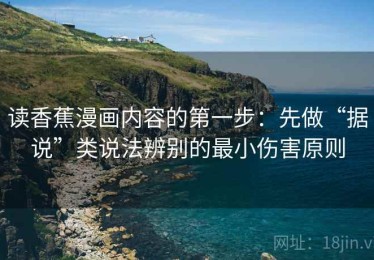 读香蕉漫画内容的第一步：先做“据说”类说法辨别的最小伤害原则