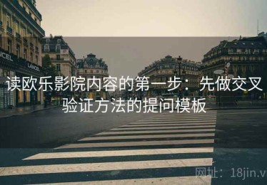读欧乐影院内容的第一步：先做交叉验证方法的提问模板
