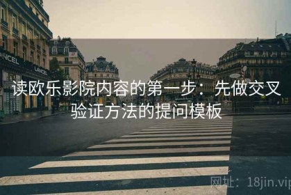 读欧乐影院内容的第一步：先做交叉验证方法的提问模板
