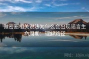 微密圈相关说法为什么会出现谣言生命周期：理解路径