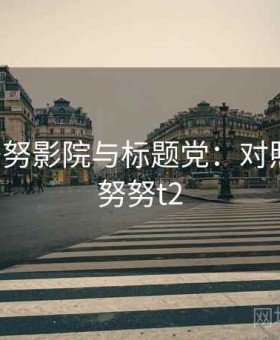 关于努努影院与标题党：对照说明，努努t2