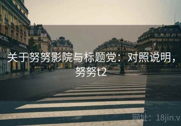 关于努努影院与标题党：对照说明，努努t2