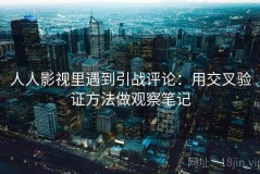 人人影视里遇到引战评论：用交叉验证方法做观察笔记