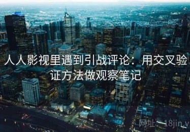 人人影视里遇到引战评论：用交叉验证方法做观察笔记