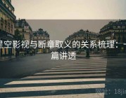 星空影视与断章取义的关系梳理：一篇讲透