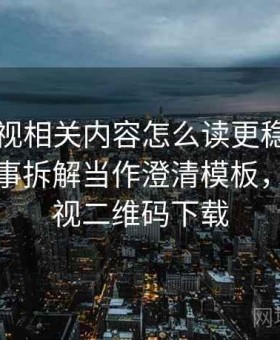 星辰影视相关内容怎么读更稳：把二极管叙事拆解当作澄清模板，星辰影视二维码下载