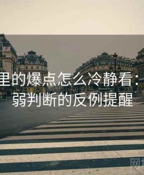 微密圈里的爆点怎么冷静看：证据强弱判断的反例提醒