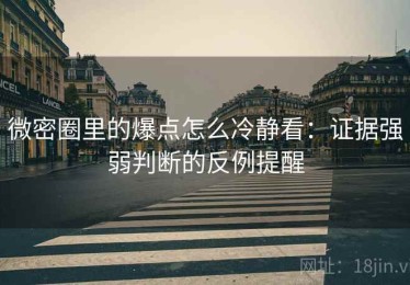 微密圈里的爆点怎么冷静看：证据强弱判断的反例提醒