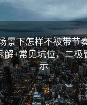 韩漫屋场景下怎样不被带节奏：二极管叙事拆解+常见坑位，二极管动画演示
