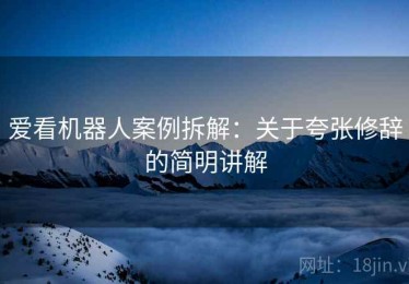 爱看机器人案例拆解：关于夸张修辞的简明讲解