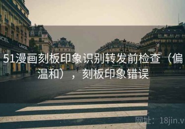51漫画刻板印象识别转发前检查（偏温和），刻板印象错误
