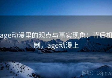 age动漫里的观点与事实现象：背后机制，age动漫上
