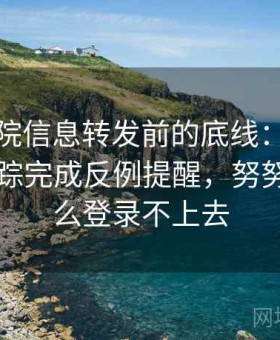 努努影院信息转发前的底线：用原始出处追踪完成反例提醒，努努影院怎么登录不上去