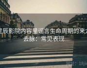 星辰影院内容里谣言生命周期的来龙去脉：常见表现