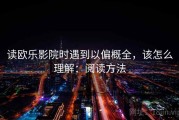 读欧乐影院时遇到以偏概全，该怎么理解：阅读方法
