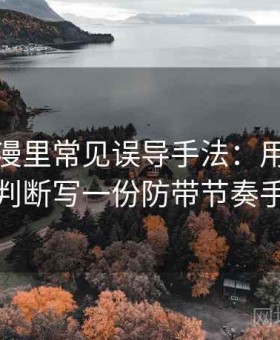 樱花动漫里常见误导手法：用证据强弱判断写一份防带节奏手册