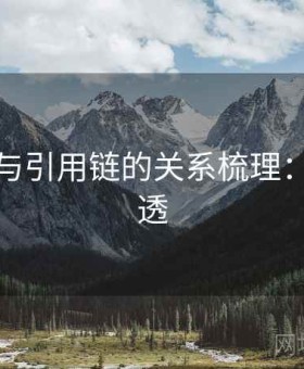 YY漫画与引用链的关系梳理：一篇讲透