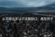 从觅圈出发认识证据缺口：典型例子