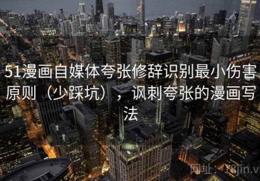 51漫画自媒体夸张修辞识别最小伤害原则（少踩坑），讽刺夸张的漫画写法