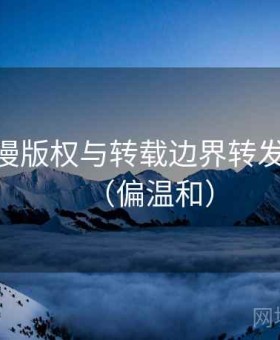 17c 动漫版权与转载边界转发前检查（偏温和）